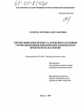 Панкова, Евгения Александровна. Интенсификация процесса хромового дубления с использованием циклических карбонатов и продуктов на их основе: дис. кандидат технических наук: 05.19.05 - Технология кожи и меха. Казань. 2004. 142 с.