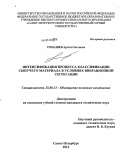 Ромашев, Артём Олегович. Интенсификация процесса классификации сыпучего материала в условиях вибрационной сегрегации: дис. кандидат технических наук: 25.00.13 - Обогащение полезных ископаемых. Санкт-Петербург. 2012. 169 с.