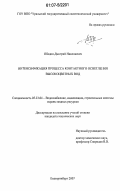 Обадин, Дмитрий Николаевич. Интенсификация процесса контактного осветления высокоцветных вод: дис. кандидат технических наук: 05.23.04 - Водоснабжение, канализация, строительные системы охраны водных ресурсов. Екатеринбург. 2007. 200 с.