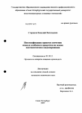 Стариков, Василий Витальевич. Интенсификация процесса копчения мясных колбасных продуктов на основе математического моделирования: дис. кандидат технических наук: 05.18.12 - Процессы и аппараты пищевых производств. Санкт-Петербург. 2009. 139 с.