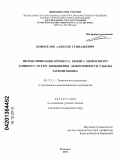 Новоселов, Алексей Геннадьевич. Интенсификация процесса обжига цементного клинкера путем повышения эффективности работы холодильника: дис. кандидат наук: 05.17.11 - Технология силикатных и тугоплавких неметаллических материалов. Белгород. 2013. 147 с.