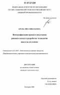 Кроль, Анна Николаевна. Интенсификация процесса получения ржаного солода и разработка технологии кваса на его основе: дис. кандидат технических наук: 05.18.07 - Биотехнология пищевых продуктов (по отраслям). Кемерово. 2006. 144 с.