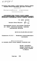Хлыстунов, Виктор Федорович. Интенсификация процесса приготовления кормосмесей для свиней горизонтально-шнековым порционным циркуляционным смесителем: дис. кандидат технических наук: 05.20.01 - Технологии и средства механизации сельского хозяйства. Зерноград. 1984. 186 с.