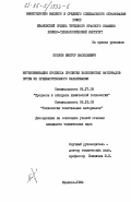 Козлов, Виктор Васильевич. Интенсификация процесса пропитки волокнистых материалов путем их предварительного запаривания: дис. кандидат технических наук: 05.17.08 - Процессы и аппараты химической технологии. Иваново. 1984. 190 с.