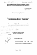 Макаров, Владимир Федорович. Интенсификация процесса протягивания труднообрабатываемых материалов: дис. доктор технических наук: 05.03.01 - Технологии и оборудование механической и физико-технической обработки. Пермь. 1998. 453 с.