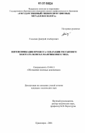 Гольсман, Дмитрий Альбертович. Интенсификация процесса сепарации россыпного золота на шлюзах маятникового типа: дис. кандидат технических наук: 25.00.13 - Обогащение полезных ископаемых. Красноярск. 2006. 128 с.