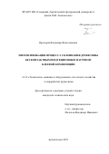 Прохоров Владимир Вячеславович. Интенсификация процесса склеивания древесины бесконтактным индукционным нагревом клеевой композиции: дис. кандидат наук: 00.00.00 - Другие cпециальности. ФГБОУ ВО «Уральский государственный лесотехнический университет». 2025. 159 с.