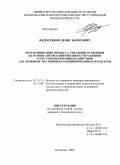Федосенков, Денис Борисович. Интенсификация процесса смесеприготовления на основе автоматизированного управления агрегатом непрерывного действия для производства пищевых комбинированных продуктов: дис. кандидат технических наук: 05.18.12 - Процессы и аппараты пищевых производств. Кемерово. 2009. 175 с.