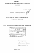 Платонов, Алексей Дмитриевич. Интенсификация процесса сушки древесины трудносохнущих пород: дис. доктор технических наук: 05.21.05 - Древесиноведение, технология и оборудование деревопереработки. Воронеж. 2006. 280 с.