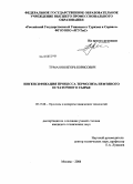 Туманян, Игорь Борисович. Интенсификация процесса термолиза нефтяного остаточного сырья: дис. кандидат технических наук: 05.17.08 - Процессы и аппараты химической технологии. Москва. 2008. 177 с.