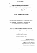 Кобзев, Дмитрий Евгеньевич. Интенсификация процесса твёрдофазного формования полимеров и композитов ультразвуковым воздействием: дис. кандидат технических наук: 05.17.08 - Процессы и аппараты химической технологии. Тамбов. 2012. 173 с.