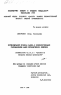 Литовченко, Игорь Николаевич. Интенсификация процесса замеса и совершенствование тестомесильных машин периодического действия: дис. кандидат технических наук: 05.18.12 - Процессы и аппараты пищевых производств. Киев. 1984. 213 с.