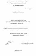 Левко, Валерий Анатольевич. Интенсификация процессов абразивно-экструзионной обработки деталей летательных аппаратов: дис. кандидат технических наук: 05.07.04 - Технология производства летательных аппаратов. Красноярск. 1998. 190 с.