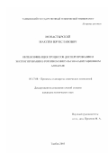 Монастырский, Максим Вячеславович. Интенсификация процессов диспергирования и экстрагирования в роторном импульсно-кавитационном аппарате: дис. кандидат технических наук: 05.17.08 - Процессы и аппараты химической технологии. Тамбов. 2003. 179 с.