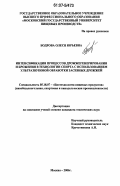 Бодрова, Олеся Юрьевна. Интенсификация процессов дрожжегенерирования и брожения в технологии спирта с использованием ультразвуковой обработки засевных дрожжей: дис. кандидат технических наук: 05.18.07 - Биотехнология пищевых продуктов (по отраслям). Москва. 2006. 149 с.