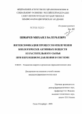 Швырев, Михаил Валерьевич. Интенсификация процессов извлечения биологически активных веществ из растительного сырья при переменном давлении в системе: дис. кандидат фармацевтических наук: 15.00.01 - Технология лекарств и организация фармацевтического дела. Санкт-Петербург. 2005. 204 с.