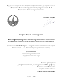 Поярков Андрей Александрович. Интенсификация процессов массопереноса с использованием мембранных контакторов на основе нанопористых мембран: дис. кандидат наук: 00.00.00 - Другие cпециальности. ФГБОУ ВО «Российский химико-технологический университет имени Д.И. Менделеева». 2024. 223 с.
