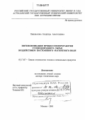 Пивоварова, Надежда Анатольевна. Интенсификация процессов переработки углеводородного сырья воздействием постоянного магнитного поля: дис. доктор технических наук: 05.17.07 - Химия и технология топлив и специальных продуктов. Москва. 2005. 361 с.