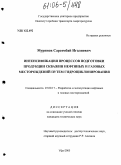 Муринов, Сарсембай Игалиевич. Интенсификация процессов подготовки продукции скважин нефтяных и газовых месторождений путем гидроциклонирования: дис. кандидат технических наук: 25.00.17 - Разработка и эксплуатация нефтяных и газовых месторождений. Уфа. 2005. 162 с.