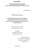 Мойсеяк, Марина Борисовна. Интенсификация процессов получения и центрифугирования утфеля последней кристаллизации с применением поверхностно-активных веществ: дис. кандидат технических наук: 05.18.05 - Технология сахара и сахаристых продуктов. Москва. 2006. 227 с.