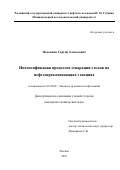 Половков Сергей Алексеевич. Интенсификация процессов сепарации стоков на нефтеперекачивающих станциях: дис. кандидат наук: 03.02.08 - Экология (по отраслям). ФГАОУ ВО «Российский государственный университет нефти и газа (национальный исследовательский университет) имени И.М. Губкина».. 2018. 224 с.