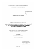 Андреев, Сергей Юрьевич. Интенсификация работы канализационных очистных сооружений с использованием диспергированных водовоздушных смесей: дис. доктор технических наук: 05.23.04 - Водоснабжение, канализация, строительные системы охраны водных ресурсов. Пенза. 2007. 331 с.