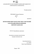 Приходько, Людмила Николаевна. Интенсификация работы очистных сооружений канализации прикрепленными микроорганизмами: дис. кандидат технических наук: 05.23.04 - Водоснабжение, канализация, строительные системы охраны водных ресурсов. Харьков. 2000. 171 с.