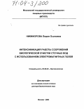 Никифорова, Лидия Осиповна. Интенсификация работы сооружений биологической очистки сточных вод с использованием электромагнитных полей: дис. доктор биологических наук: 03.00.23 - Биотехнология. Москва. 2004. 438 с.