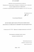 Глазев, Дмитрий Юрьевич. Интенсификация работы трубчатых мембранных фильтров на основе искусственной турбулизации потока: дис. кандидат технических наук: 05.17.08 - Процессы и аппараты химической технологии. Бийск. 2012. 101 с.
