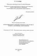 Власов, Александр Анатольевич. Интенсификация растворения глинозема в электролитах мощных алюминиевых электролизеров: дис. кандидат технических наук: 05.16.02 - Металлургия черных, цветных и редких металлов. Санкт-Петербург. 2012. 150 с.