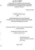 Волгин, Андрей Валерьевич. Интенсификация разгрузки бункерных устройств за счет свободообрушения импульсными электромагнитными системами: дис. кандидат технических наук: 05.20.02 - Электротехнологии и электрооборудование в сельском хозяйстве. Саратов. 2005. 125 с.