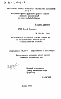 Лукин, Сергей Иванович. Интенсификация реагентной очистки сточных вод от эмульгированных нефтепродуктов с использованием полукокса: дис. кандидат технических наук: 05.23.04 - Водоснабжение, канализация, строительные системы охраны водных ресурсов. Москва. 1984. 223 с.