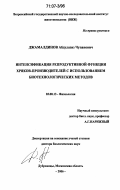 Джамалдинов, Абдулазиз Чупанович. Интенсификация репродуктивной функции хряков-производителей с использованием биотехнологических методов: дис. доктор биологических наук: 03.00.13 - Физиология. п. Дубровицы, Московской обл.. 2006. 318 с.
