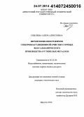 Соболева, Алена Алексеевна. Интенсификация режимов электроагуляционной очистки сточных вод гальванического производства от тяжелых металлов: дис. кандидат наук: 05.23.04 - Водоснабжение, канализация, строительные системы охраны водных ресурсов. Иркутск. 2014. 187 с.