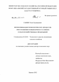 Сабиев, Уахит Калижанович. Интенсификация технологических процессов приготовления комбикормов в условиях сельскохозяйственных предприятий: дис. доктор технических наук: 05.20.01 - Технологии и средства механизации сельского хозяйства. Барнаул. 2012. 408 с.