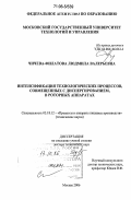 Чичева-Филатова, Людмила Валерьевна. Интенсификация технологических процессов, совмещенных с диспергированием, в роторных аппаратах: дис. доктор технических наук: 05.18.12 - Процессы и аппараты пищевых производств. Москва. 2006. 397 с.