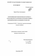 Зверков, Роман Александрович. Интенсификация технологического процесса сепарации зерна на зерноочистительной машине с цилиндрическими качающимися решетами: дис. кандидат технических наук: 05.20.01 - Технологии и средства механизации сельского хозяйства. Новосибирск. 2007. 167 с.