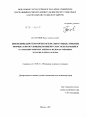 Заулочный, Павел Александрович. Интенсификация технологии бактериального выщелачивания упорных золотосульфидных концентратов с использовнаием ассоциации микроорганизмов, включая умеренно-термофильные бактерии: дис. кандидат технических наук: 25.00.13 - Обогащение полезных ископаемых. Москва. 2011. 168 с.