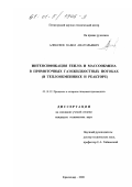 Алексеев, Павел Анатольевич. Интенсификация тепло- и массообмена в прямоточных газожидкостных потоках: В теплообменнике и реакторе: дис. кандидат технических наук: 05.18.12 - Процессы и аппараты пищевых производств. Краснодар. 2000. 107 с.