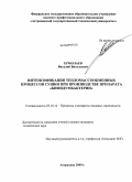 Ермолаев, Виталий Витальевич. Интенсификация тепломассообменных процессов сушки при производстве препарата "Бифидумбактерин": дис. кандидат технических наук: 05.18.12 - Процессы и аппараты пищевых производств. Астрахань. 2009. 143 с.