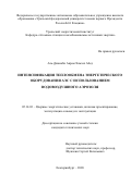 Аль-Джанаби Акрам Хамзах Абед. Интенсификация теплообмена энергетического оборудования АЭС с использованием водовоздушного аэрозоля: дис. кандидат наук: 05.14.03 - Ядерные энергетические установки, включая проектирование, эксплуатацию и вывод из эксплуатации. ФГАОУ ВО «Уральский федеральный университет имени первого Президента России Б.Н. Ельцина». 2020. 188 с.