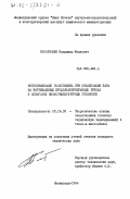 Поволоцкий, Владимир Мошкович. Интенсификация теплообмена при конденсации пара на вертикальных продольнооребренных трубах в аппаратах низкотемпературных установок: дис. кандидат технических наук: 05.14.05 - Теоретические основы теплотехники. Ленинград. 1984. 151 с.