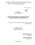 Дульгер, Надежда Валерьевна. Интенсификация теплообмена при размораживании гидробионтов: дис. кандидат технических наук: 01.04.14 - Теплофизика и теоретическая теплотехника. Астрахань. 2004. 195 с.