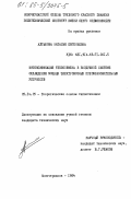 Алтынова, Наталья Евгеньевна. Интенсификация теплообмена в воздушной системе охлаждения мощных электровозных преобразовательных устройств: дис. кандидат технических наук: 05.14.05 - Теоретические основы теплотехники. Новочеркасск. 1984. 195 с.