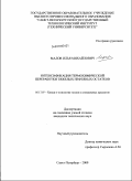 Малов, Илья Михайлович. Интенсификация термохимической переработки тяжелых нефтяных остатков: дис. кандидат технических наук: 05.17.07 - Химия и технология топлив и специальных продуктов. Санкт-Петербург. 2009. 168 с.