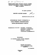 Пожигайло, Анатолий Павлович. Интенсификация ткацкого производства на основе применения автоматизированных систем централизованного контроля: дис. кандидат технических наук: 08.00.05 - Экономика и управление народным хозяйством: теория управления экономическими системами; макроэкономика; экономика, организация и управление предприятиями, отраслями, комплексами; управление инновациями; региональная экономика; логистика; экономика труда. Ленинград. 1984. 167 с.