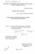 Половцева, Луиза Михайловна. Интенсификация тренировочных нагрузок в процессе подготовки юных баскетболисток: дис. кандидат педагогических наук: 13.00.04 - Теория и методика физического воспитания, спортивной тренировки, оздоровительной и адаптивной физической культуры. Минск. 1980. 153 с.