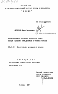 Ситников, Иван Васильевич. Интенсификация твердения бетонов на напрягающем цементе, укладываемых в зимних условиях: дис. кандидат технических наук: 05.23.05 - Строительные материалы и изделия. Москва. 1984. 167 с.