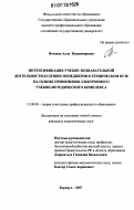 Нечаева, Алла Владимировна. Интенсификация учебно-познавательной деятельности будущих менеджеров в техническом вузе на основе применения электронного учебно-методического комплекса: дис. кандидат педагогических наук: 13.00.08 - Теория и методика профессионального образования. Барнаул. 2007. 213 с.