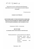 Ажгиревич, Артем Иванович. Интенсификация УФ-технологии обеззараживания воды для локализации негативных воздействий систем водоснабжения на окружающую среду: дис. кандидат технических наук: 25.00.36 - Геоэкология. Новочеркасск. 2002. 149 с.